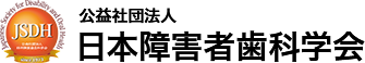 公益社団法人 日本障害者歯科学会